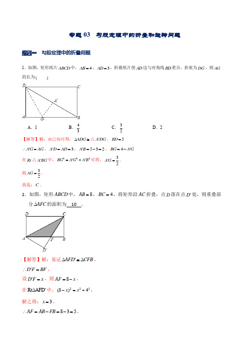 专题03  勾股定理中的翻折和旋转问题(解析版)--学霸八年级数学全题型更新