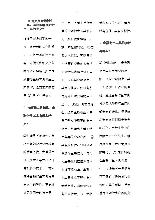 金融工程简答题