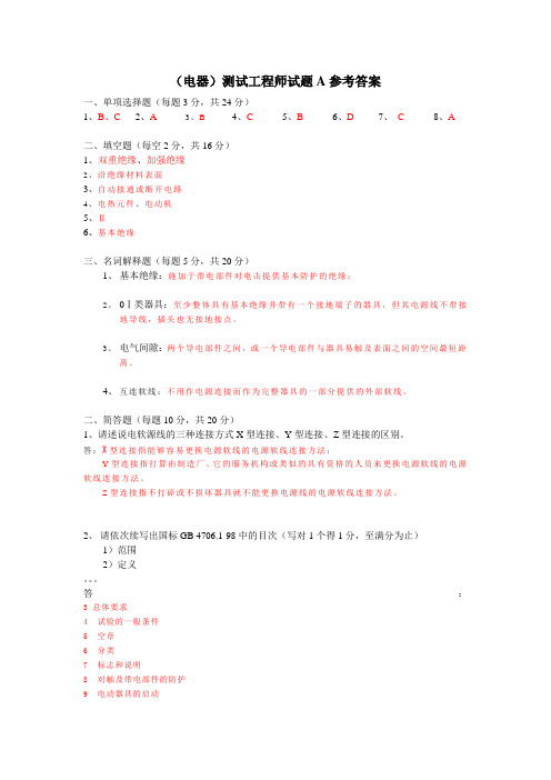 (电器)测试工程师试题A答案