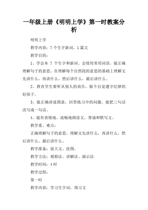 一年级上册《明明上学》第一课时教案分析