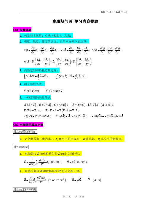 2010-2011-2-东南大学电磁场与波复习提纲-20101231