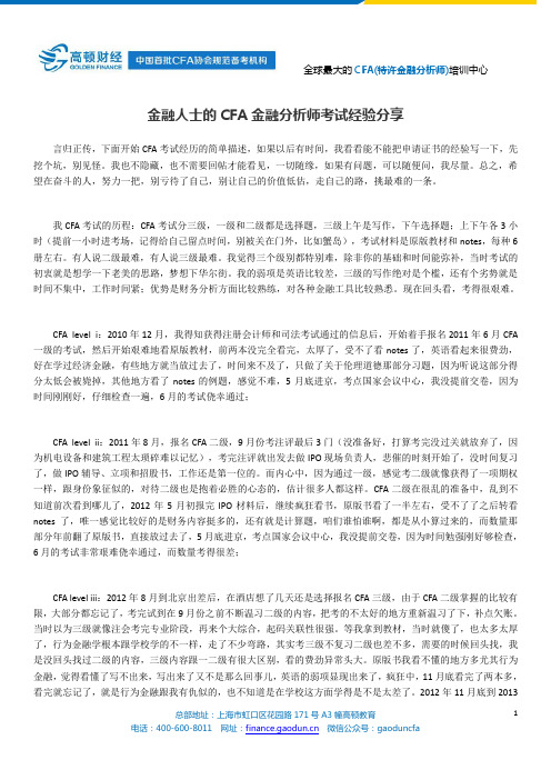 金融人士的CFA金融分析师考试经验分享