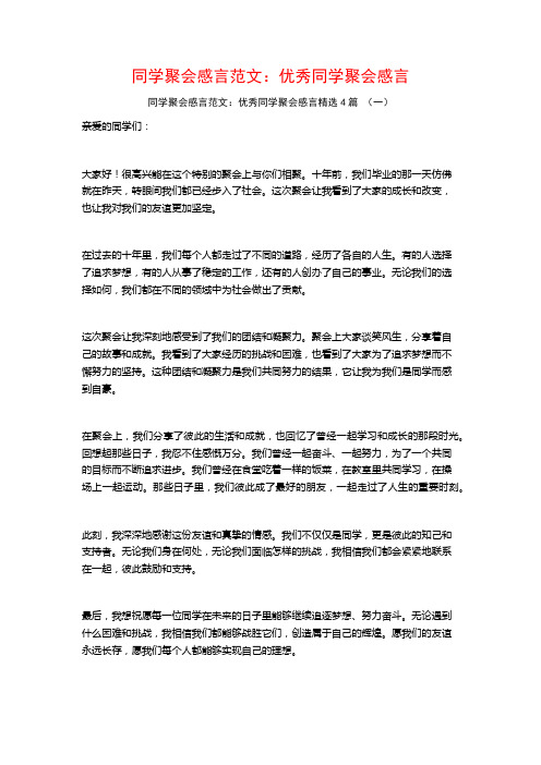 同学聚会感言范文：优秀同学聚会感言4篇