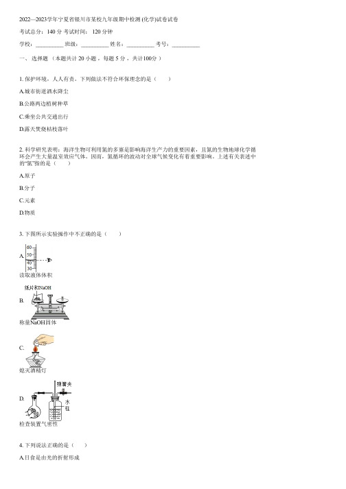 2022—2023学年宁夏省银川市某校九年级期中检测 (化学)试卷(含答案)172746