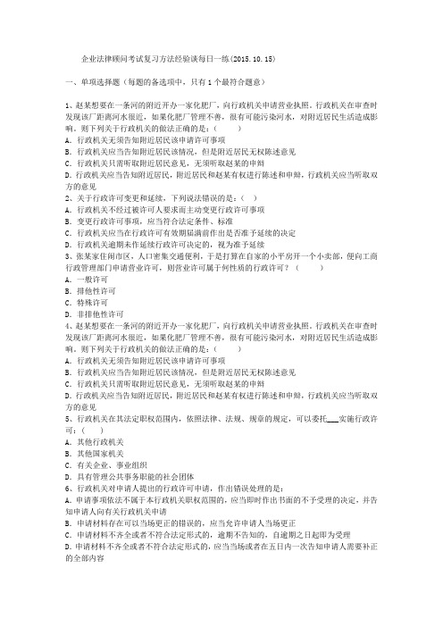 企业法律顾问考试复习方法经验谈每日一练(2015.10.15)