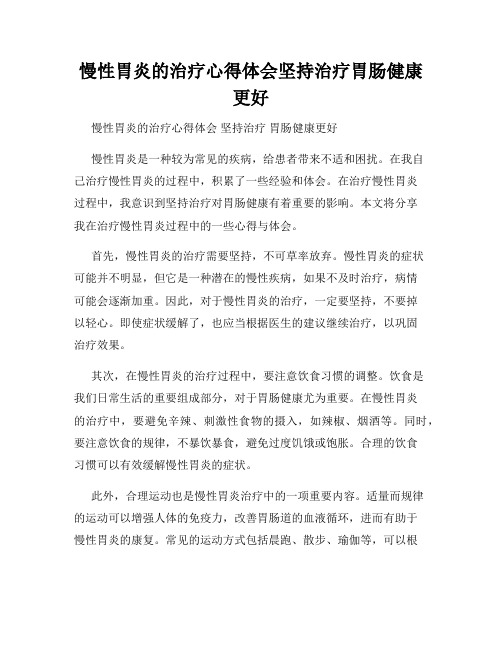 慢性胃炎的治疗心得体会坚持治疗胃肠健康更好