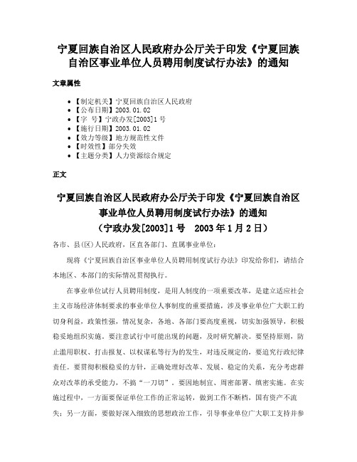 宁夏回族自治区人民政府办公厅关于印发《宁夏回族自治区事业单位人员聘用制度试行办法》的通知