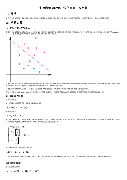 支持向量机SVM、优化问题、核函数