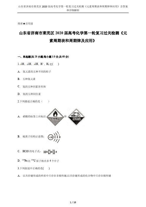 山东省济南市莱芜区2020届高考化学第一轮复习过关检测《元素周期表和周期律和应用》含答案和详细解析