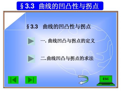 经济数学3.3曲线的凹向与拐点