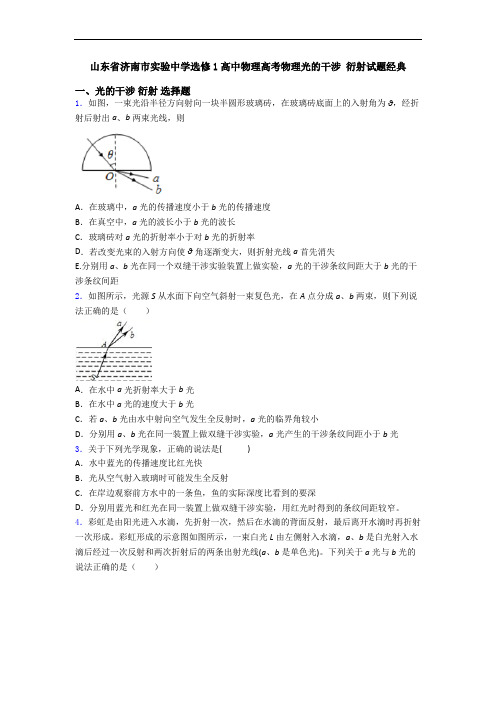 山东省济南市实验中学选修1高中物理高考物理光的干涉 衍射试题经典