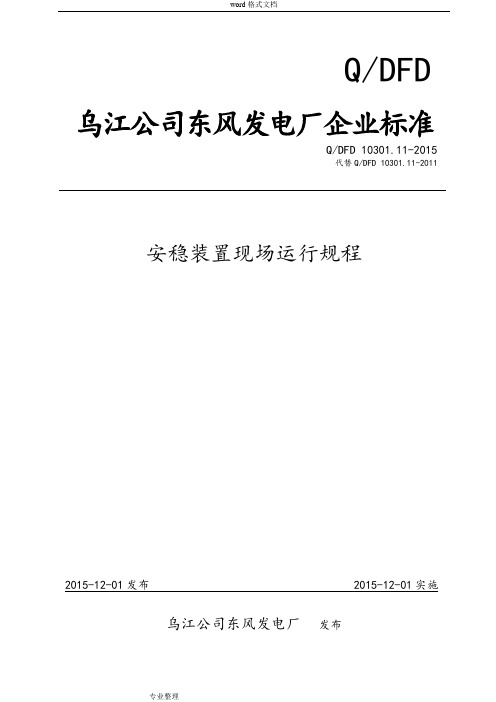 安稳装置现场运行规程完整