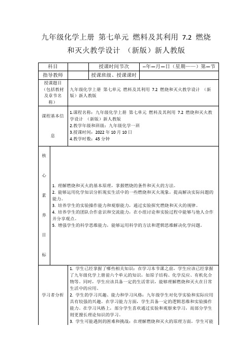 九年级化学上册第七单元燃料及其利用7.2燃烧和灭火教学设计(新版)新人教版