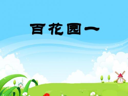 《百花园一》PPT课件