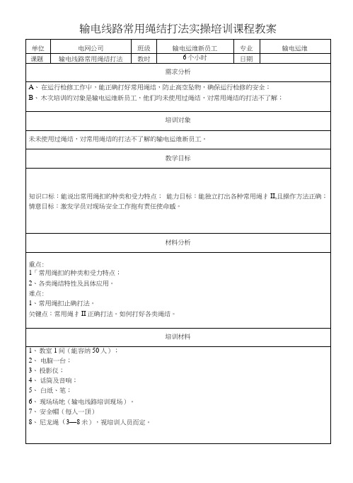 输电线路常用绳结打法实操培训课程教案.docx