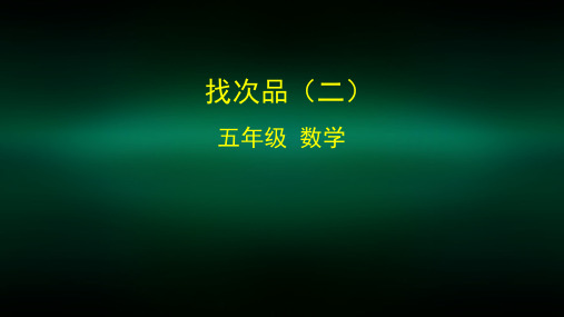 五年级数学(人教版)-找次品(二)-2PPT课件