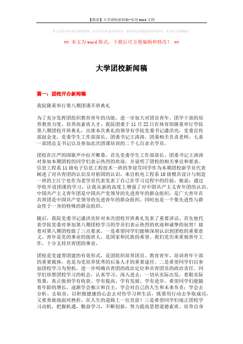 【推荐】大学团校新闻稿-实用word文档 (4页)