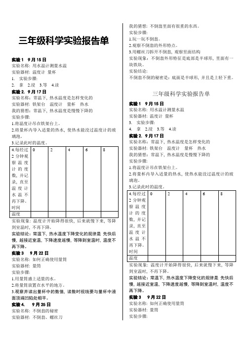 三年级科学实验报告单_2