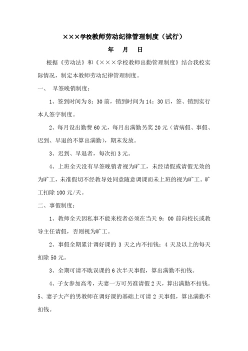 学校教师劳动纪律管理制度