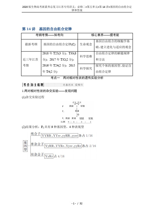 2020版生物高考新素养总复习江苏专用讲义：必修二+第五单元+第14讲+基因的自由组合定律和答案