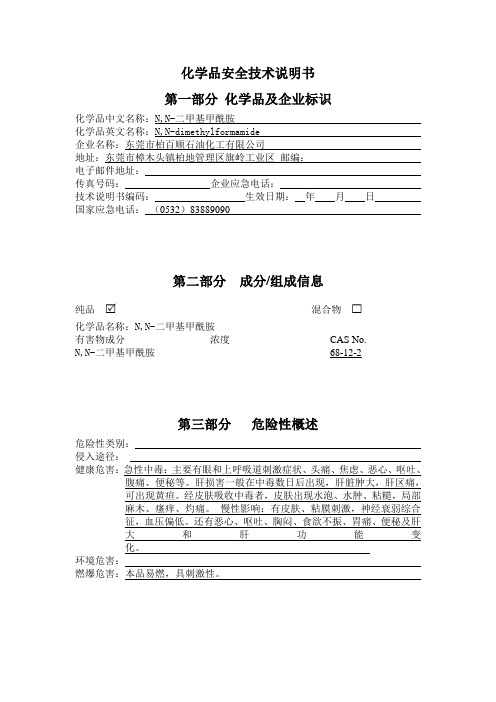 N,N-二甲基甲酰胺化学品安全技术说明书