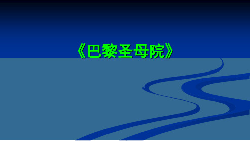 高中语文人教版必修2《巴黎圣母院》 最新公开课优秀PPT