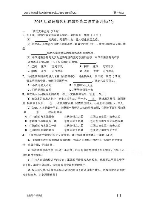 福建省达标校2014_2015学年高二语文暑期集训营试题二十九PDF