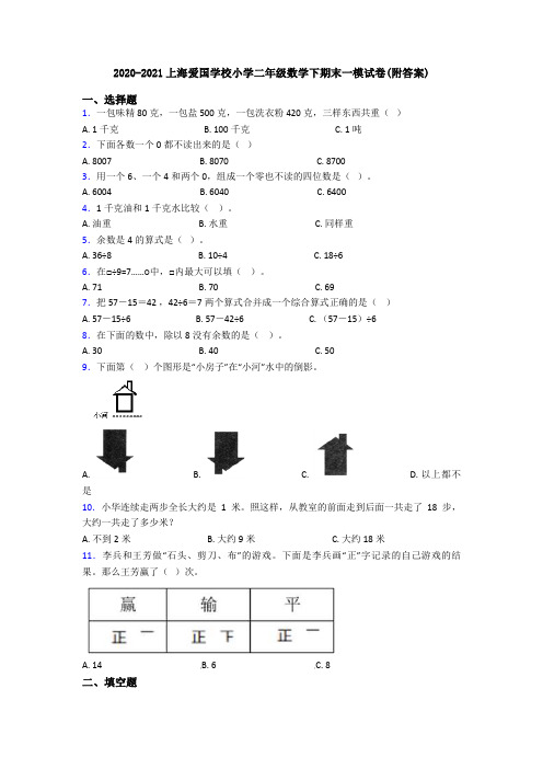 2020-2021上海爱国学校小学二年级数学下期末一模试卷(附答案)