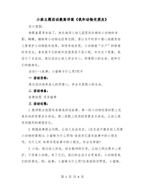 小班主题活动教案详案《我和动物交朋友》（2篇）