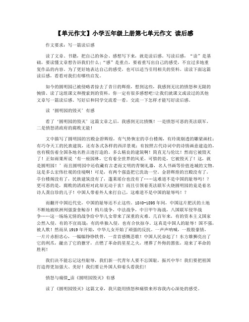 【单元作文】小学五年级上册第七单元作文 读后感