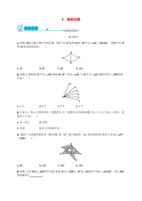 2018-2019学年七年级数学上册 第四章 基本平面图形 4.4 角的比较知能演练提升 (新版)北