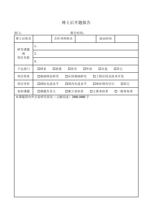 博士后开题报告