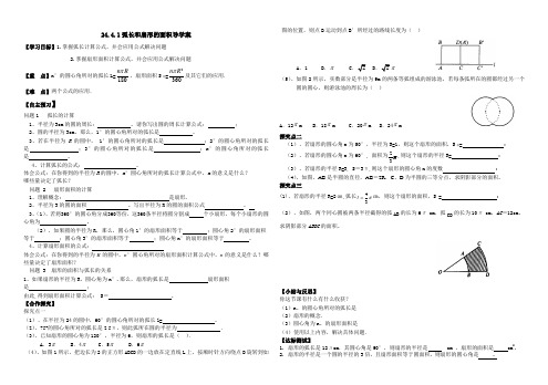 24.4.1弧长和扇形的面积导学案