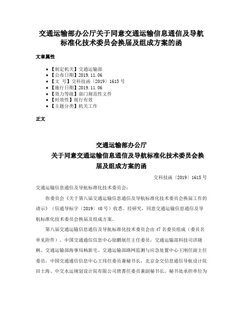 交通运输部办公厅关于同意交通运输信息通信及导航标准化技术委员会换届及组成方案的函