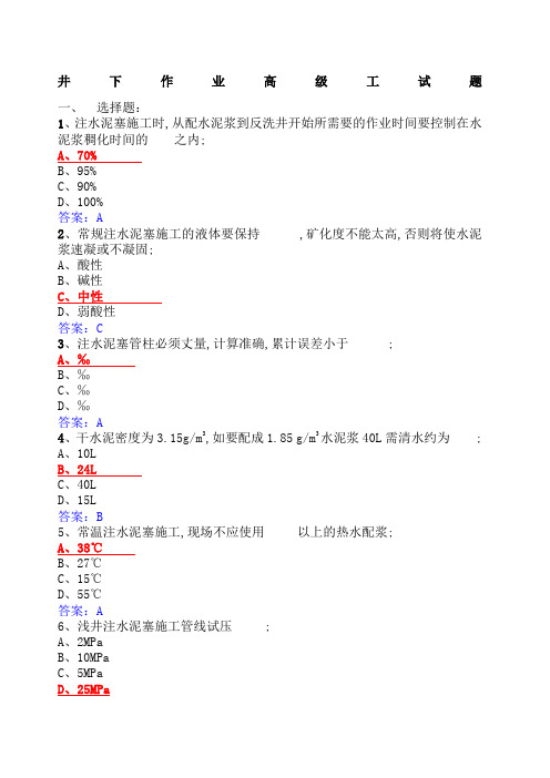 井下作业高级工试题库修改版