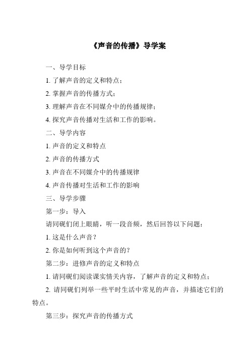 《声音的传播核心素养目标教学设计、教材分析与教学反思-2023-2024学年科学青岛版五四制》