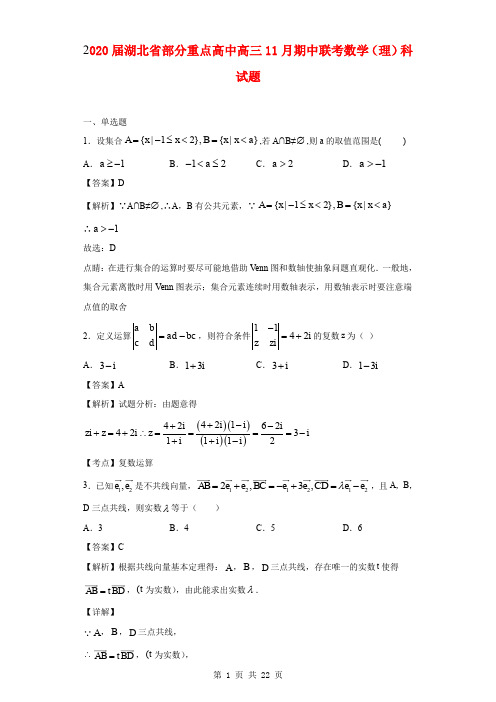 2020届湖北省部分重点高中高三11月期中联考数学(理)科试题(解析版)