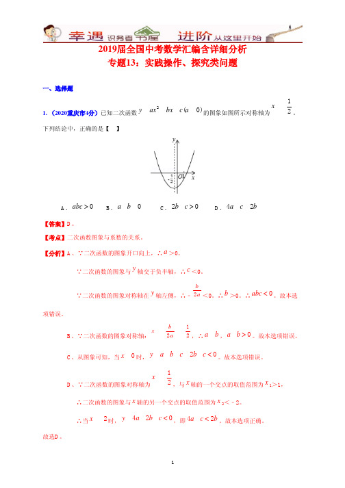 2019届全国中考数学汇编含详细分析13：实践操作、探究类问题