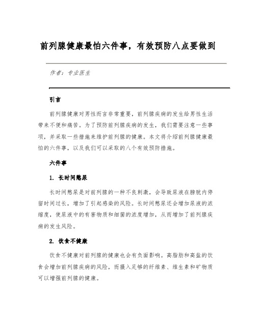 前列腺健康最怕六件事,有效预防八点要做到