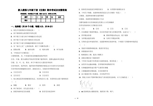 新人教版七年级下册《生物》期末考试及完整答案