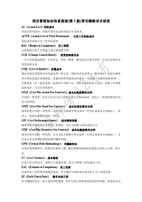 项目管理知识体系指南(第5版)常用缩略词术语表