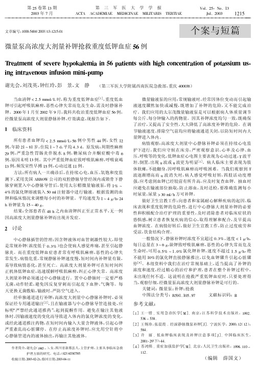 微量泵高浓度大剂量补钾抢救重度低钾血症56例