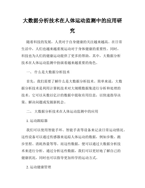 大数据分析技术在人体运动监测中的应用研究