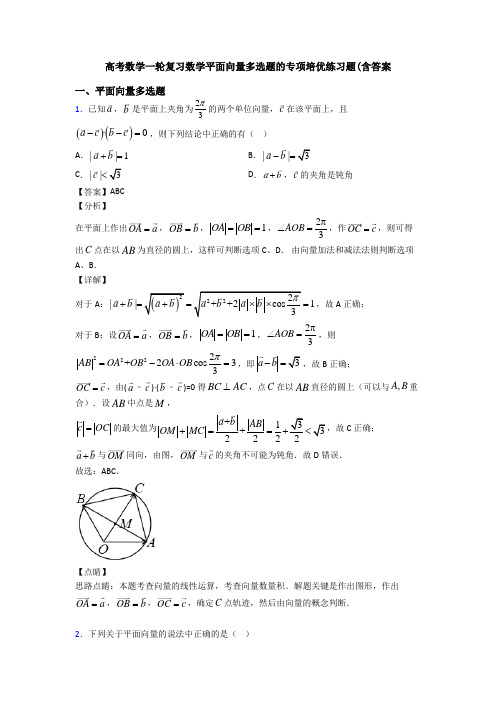 高考数学一轮复习数学平面向量多选题的专项培优练习题(含答案