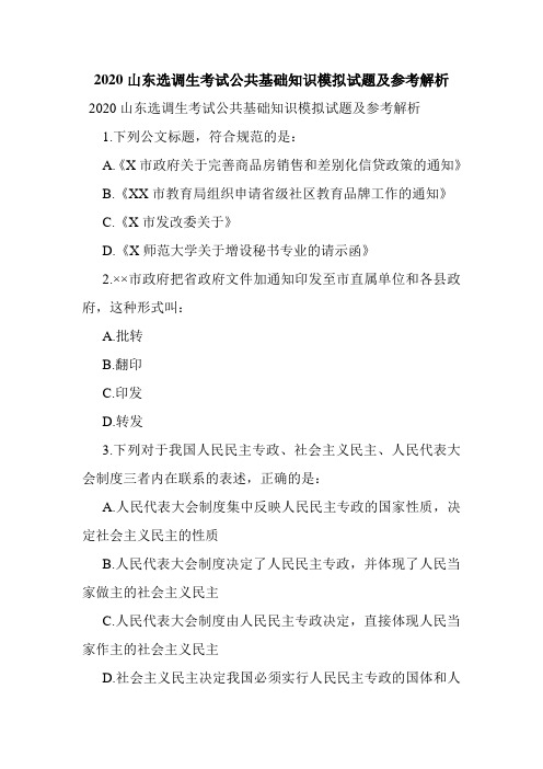 最新整理2020山东选调生考试公共基础知识模拟试题及参考解析