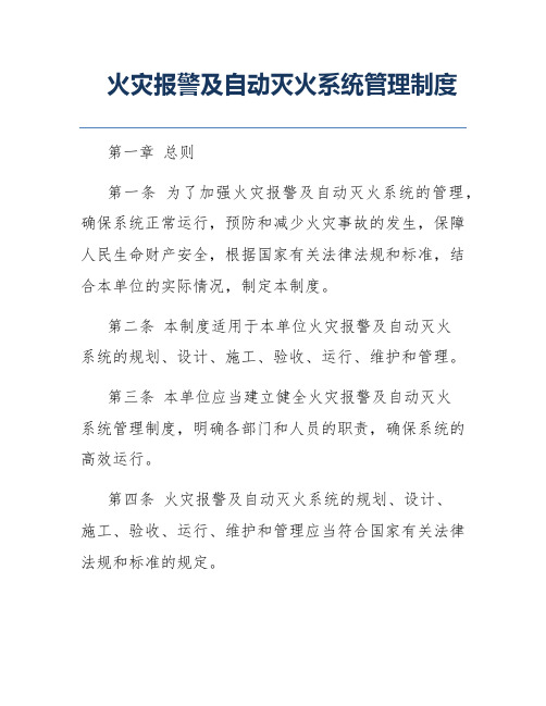 火灾报警及自动灭火系统管理制度