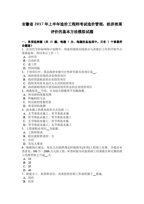 安徽省2017年上半年造价工程师考试造价管理：经济效果评价的基本方法模拟试题