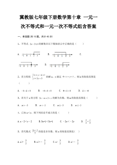 冀教版七年级下册数学第十章 一元一次不等式和一元一次不等式组含答案