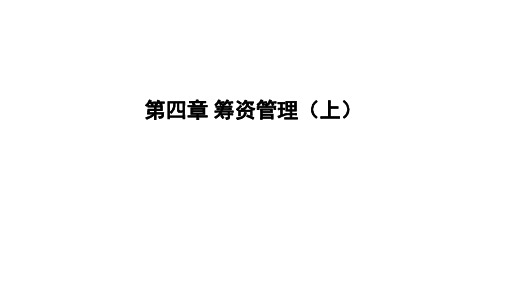 2020年中级财管 基础阶段 第四章 筹资管理(上)