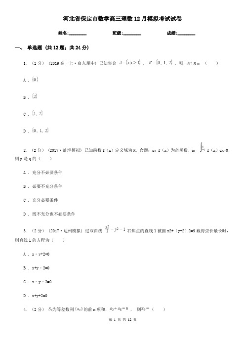 河北省保定市数学高三理数12月模拟考试试卷